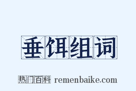 垂饵组词是什么意思的图片